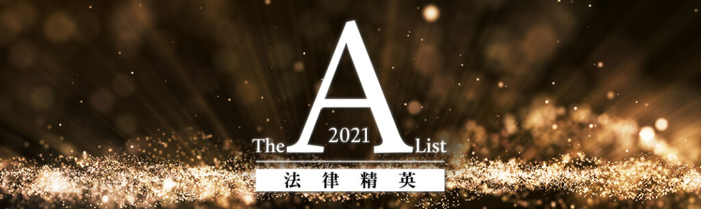 德恩瑞律师荣登《商法》2021 “The A-List法律精英榜单”