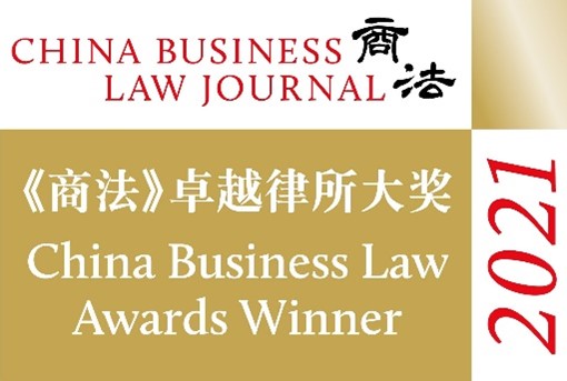 We are proud to announce that our law firm has received the prestigious China Business Law Journal Award 2021!