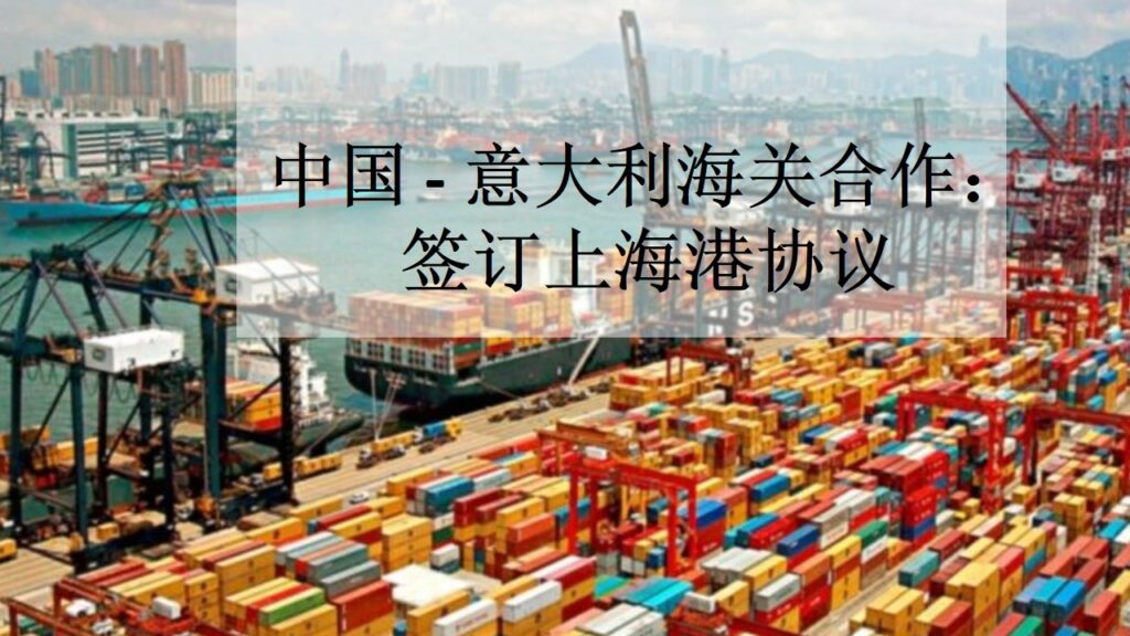 中国 – 意大利海关合作：签订上海港协议